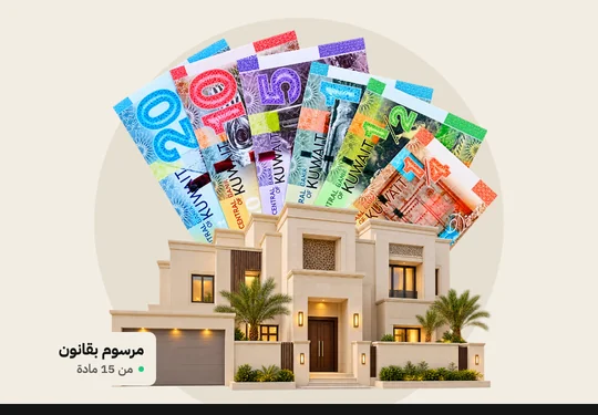The Real Estate Finance Law: a new vision for housing in Kuwait