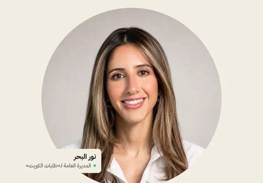 نور البحر مديرةً عامةً لـ«طلبات الكويت» خلفاً لبدر الغانم
